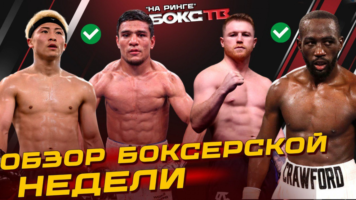 ЭТО случилось! Иноуэ vs Ахмадалиев, Кроуфорд vs Канело / ГЛАВНЫЕ новости недели