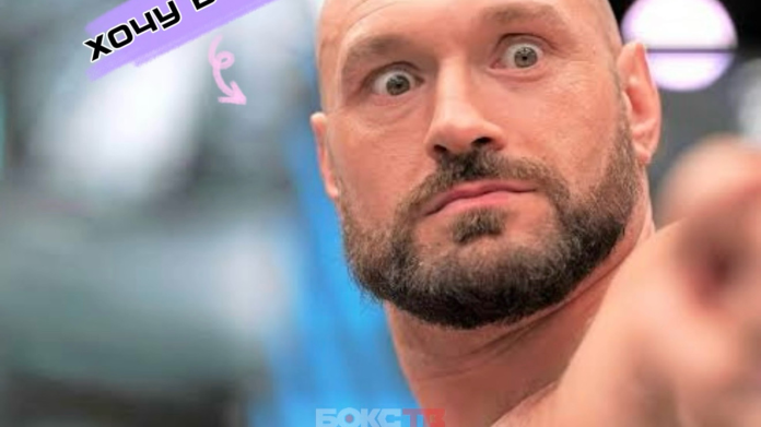 Тайсон Фьюри готов драться в UFC